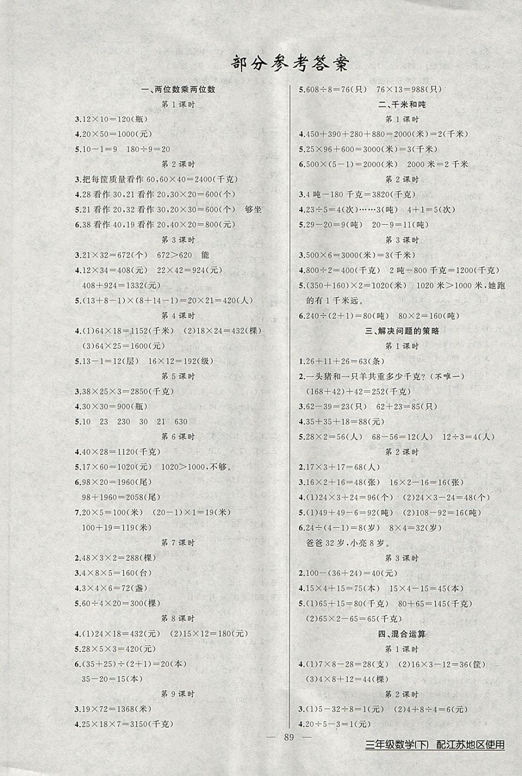 2018年黄冈100分闯关三年级数学下册江苏版 第1页