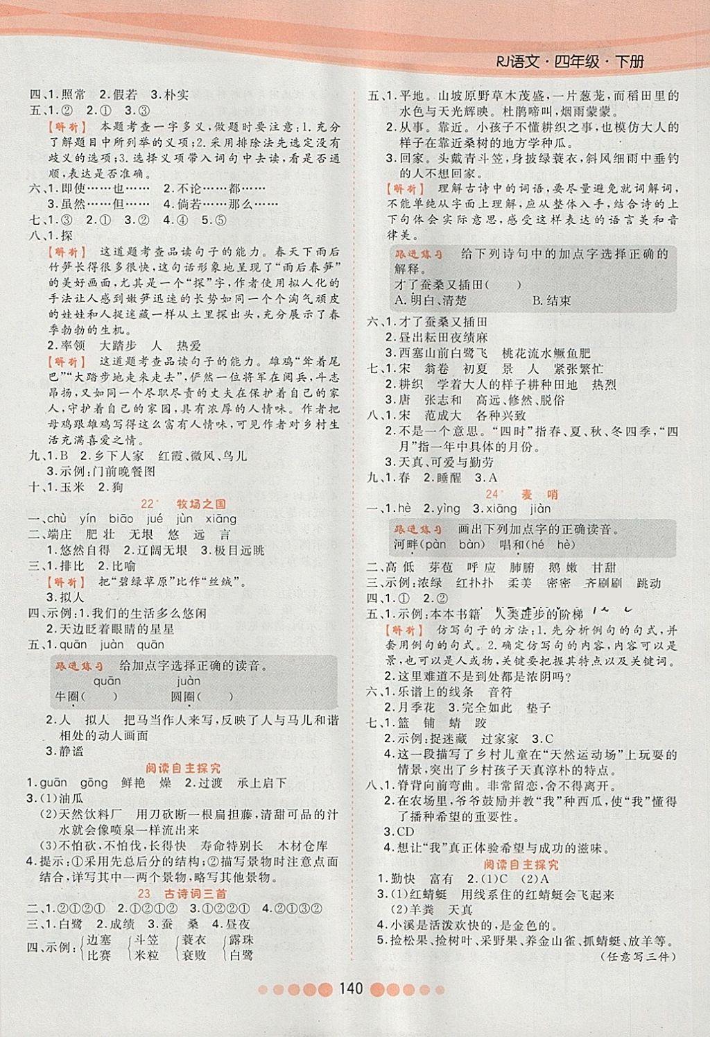 2018年核心課堂作業(yè)創(chuàng)新設(shè)計四年級語文下冊人教版 第8頁