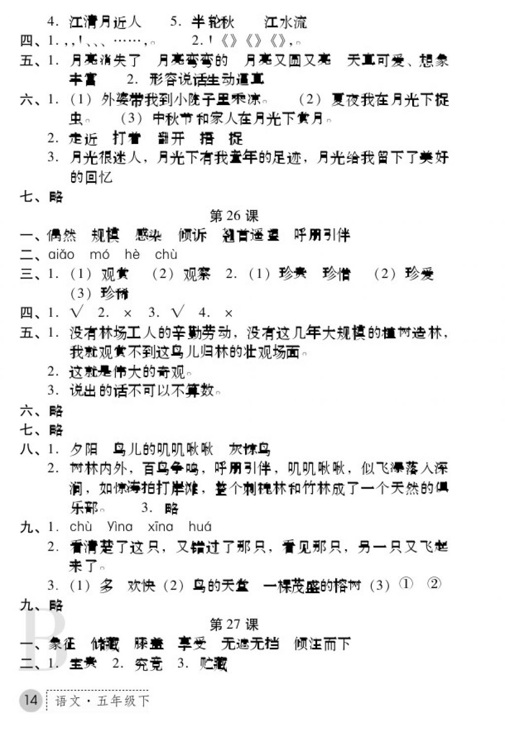 2018年課堂練習(xí)冊五年級語文下冊B版 參考答案第14頁