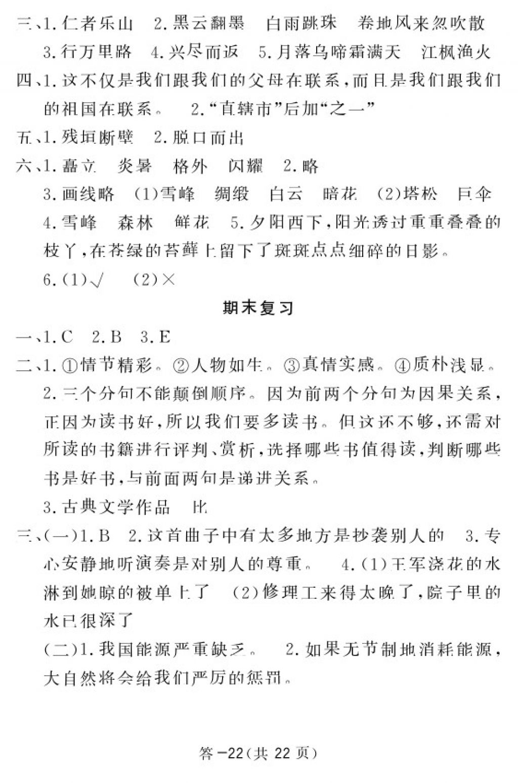 2018年語文作業(yè)本五年級下冊北師大版江西教育出版社 參考答案第22頁