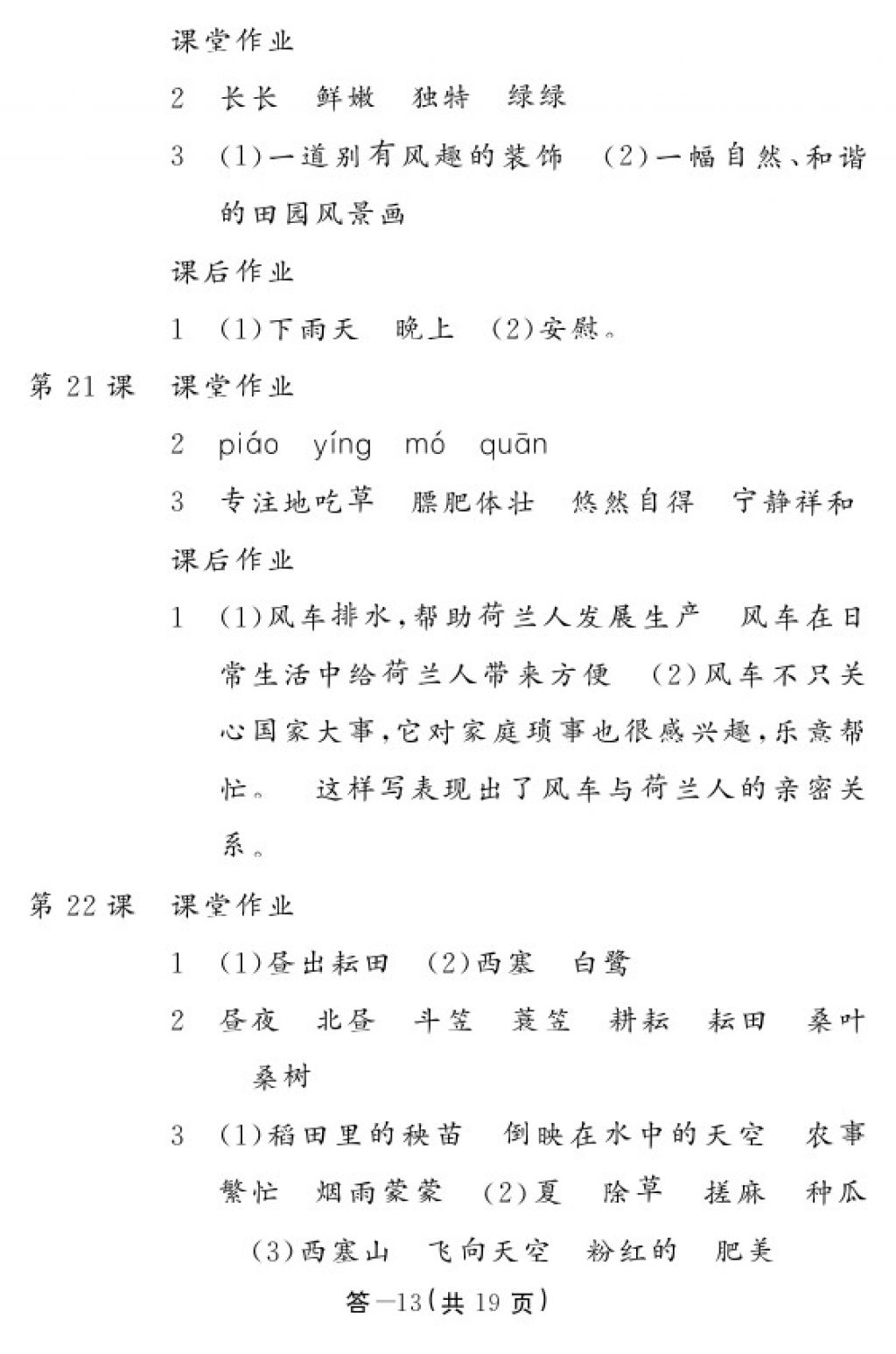 2018年語文作業(yè)本四年級下冊人教版江西教育出版社 參考答案第12頁