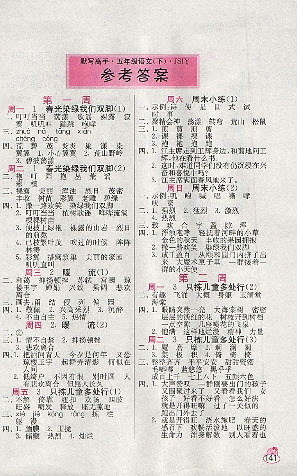 2018年小學語文默寫高手五年級下冊蘇教版 第1頁