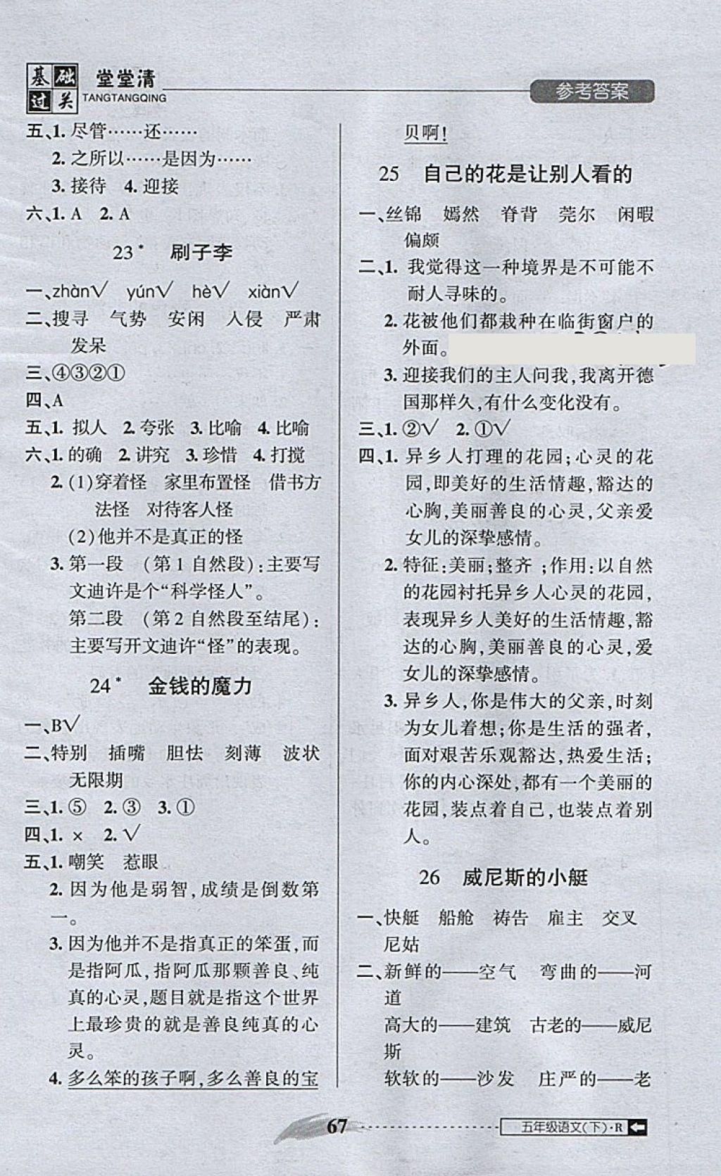 2018年?duì)钤蝗掏黄艫B測(cè)試卷五年級(jí)語(yǔ)文下冊(cè) 第23頁(yè)