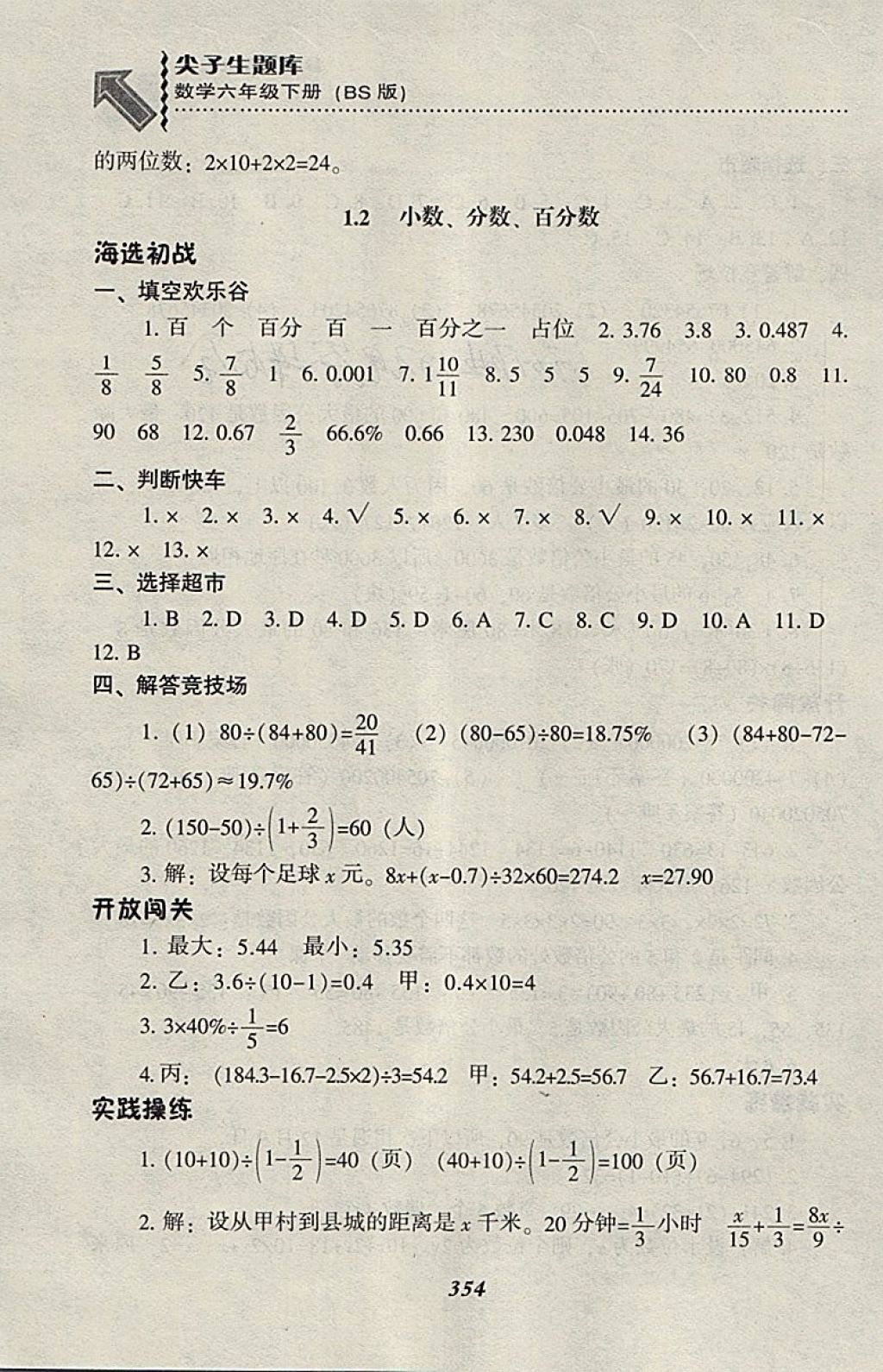 2018年尖子生題庫六年級數(shù)學(xué)下冊北師大版 第31頁