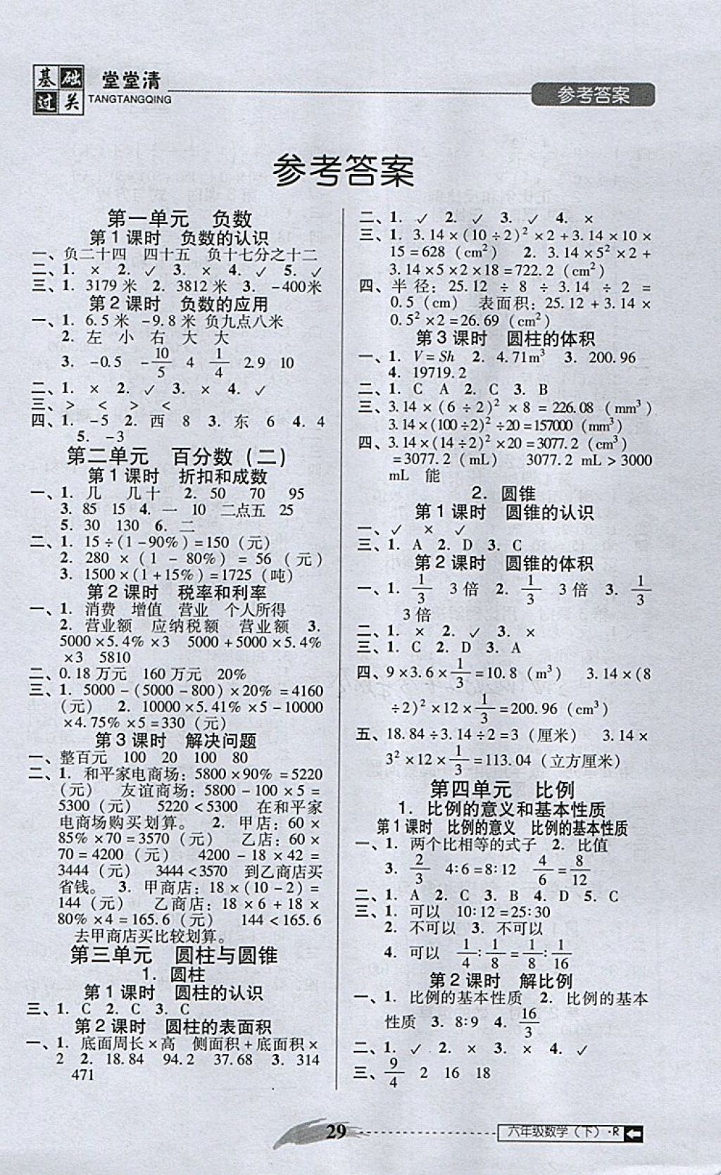 2018年状元坊全程突破AB测试卷六年级数学下册 第9页