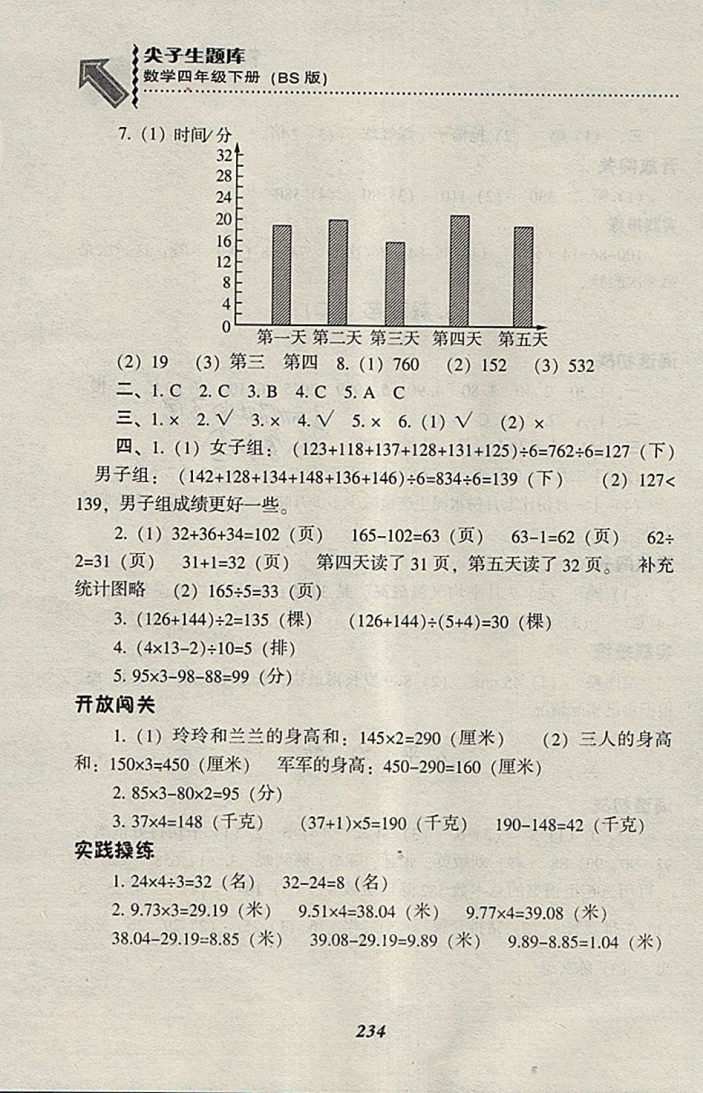 2018年尖子生題庫(kù)四年級(jí)數(shù)學(xué)下冊(cè)北師大版 第32頁(yè)