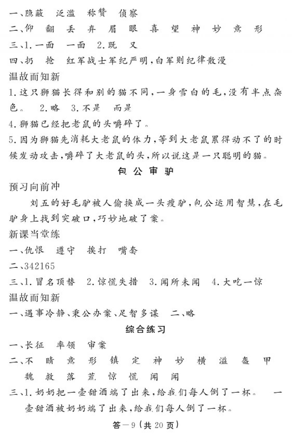 2018年語(yǔ)文作業(yè)本四年級(jí)下冊(cè)北師大版江西教育出版社 參考答案第9頁(yè)