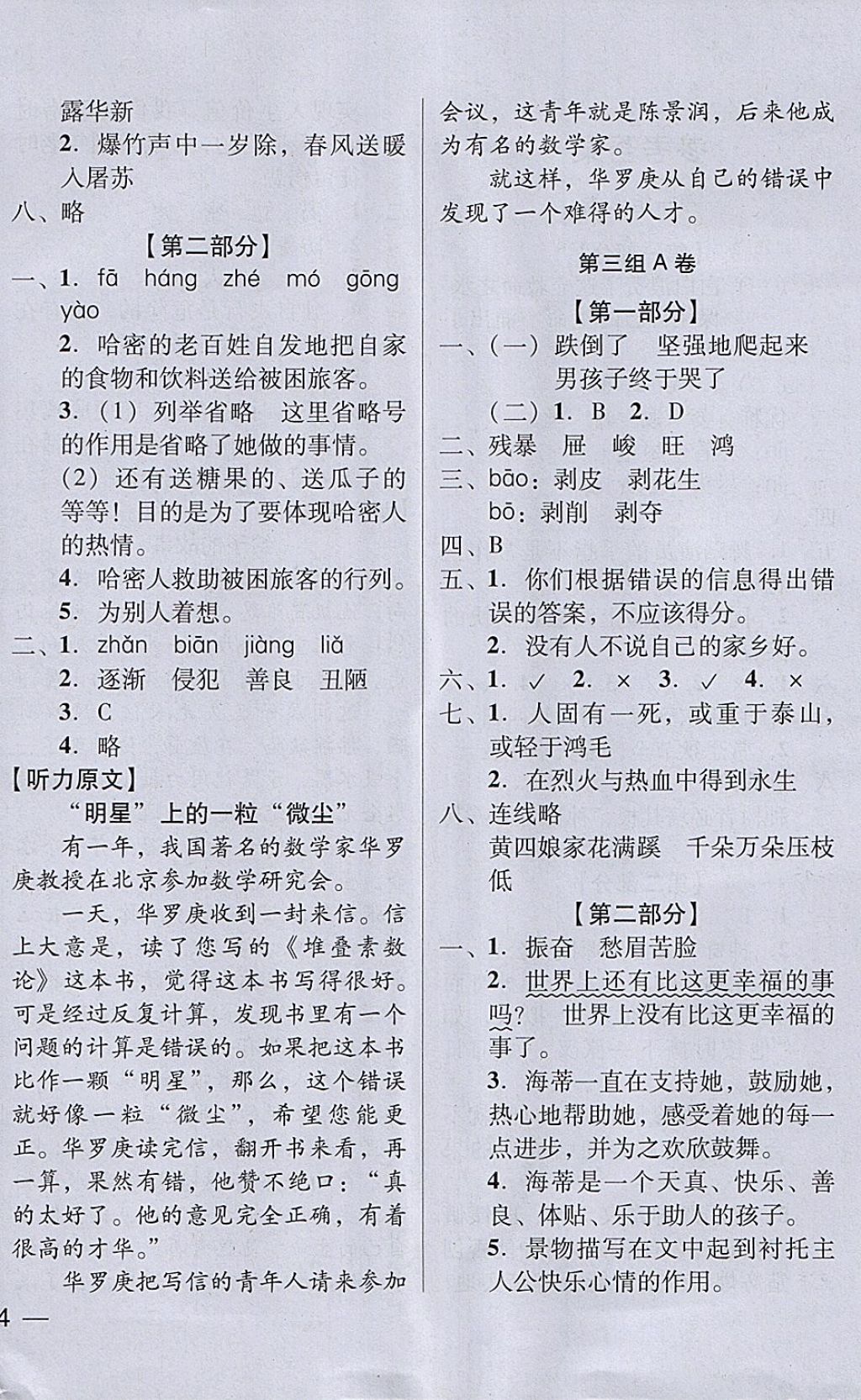 2018年状元坊全程突破AB测试卷六年级语文下册 第4页