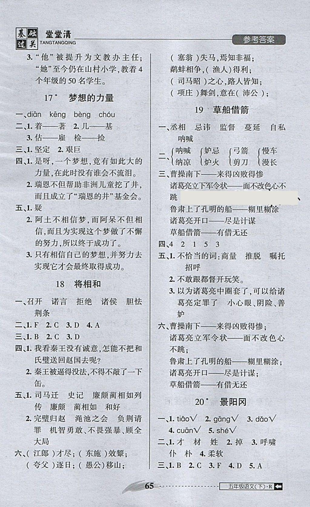 2018年?duì)钤蝗掏黄艫B測(cè)試卷五年級(jí)語(yǔ)文下冊(cè) 第21頁(yè)