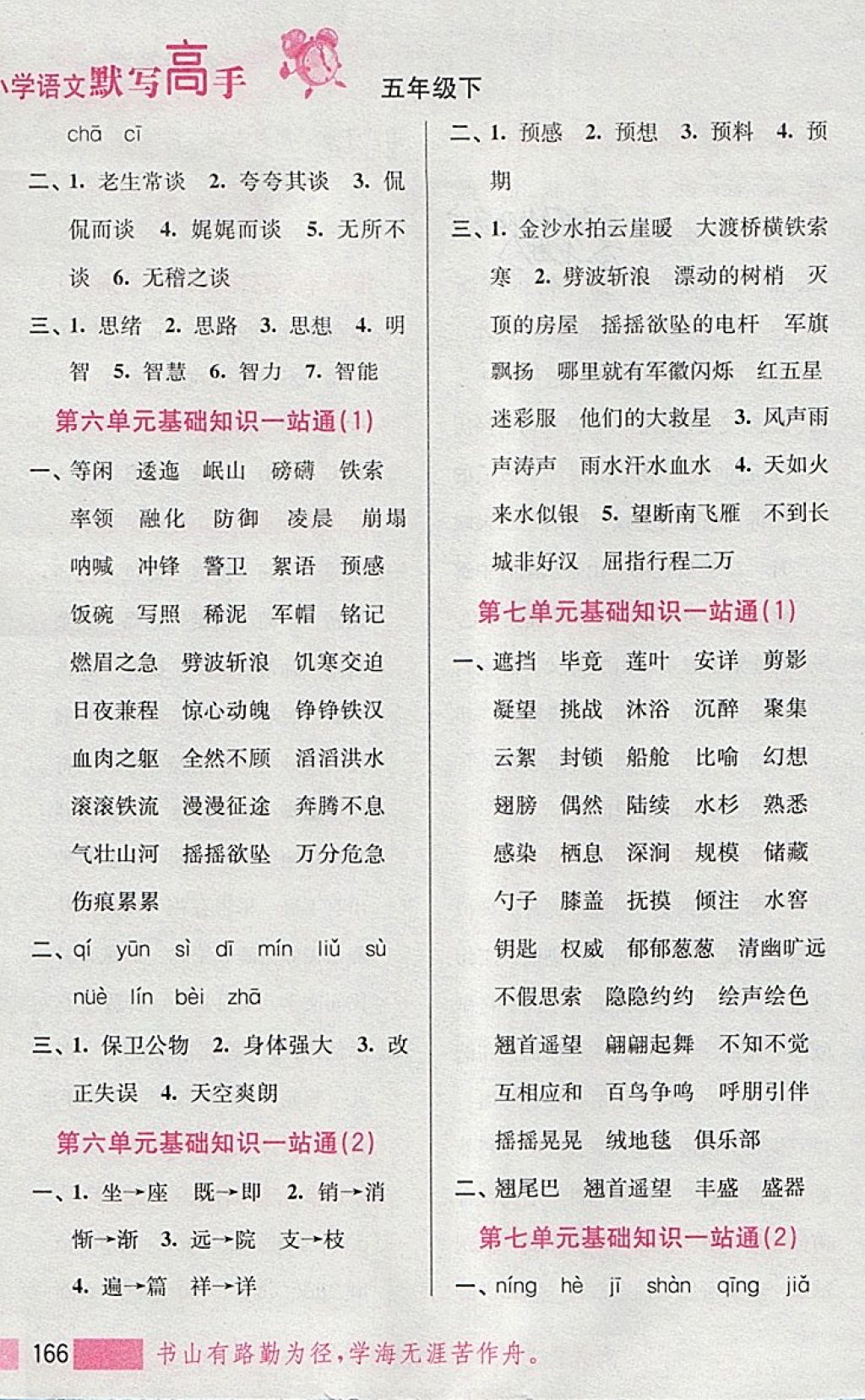 2018年小學(xué)語文默寫高手五年級下冊江蘇版江蘇鳳凰美術(shù)出版社 第25頁