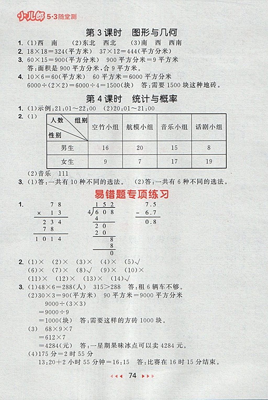 2018年53隨堂測小學(xué)數(shù)學(xué)三年級下冊人教版 第16頁