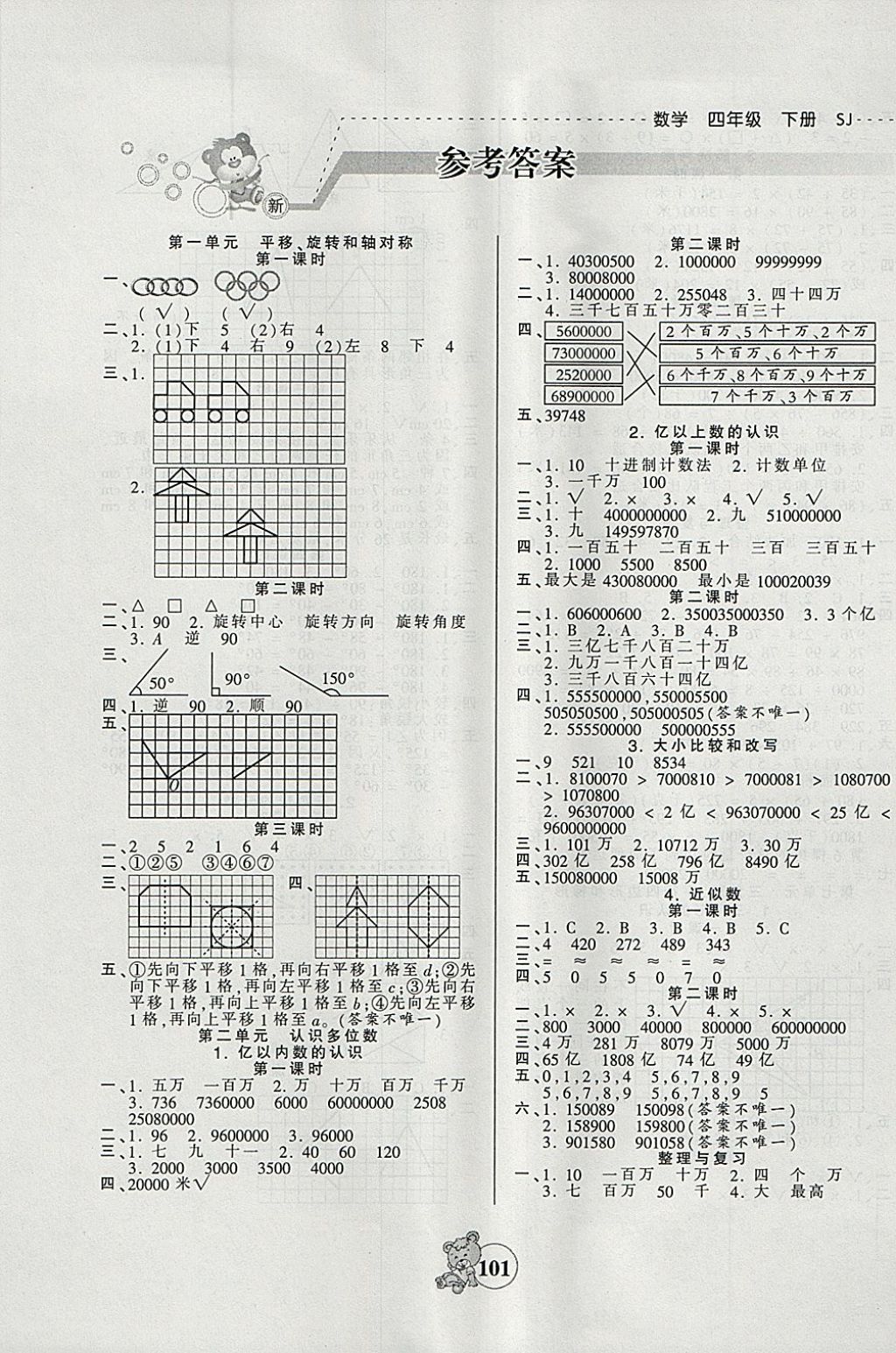 2018年創(chuàng)維新課堂四年級(jí)數(shù)學(xué)下冊蘇教版 第1頁