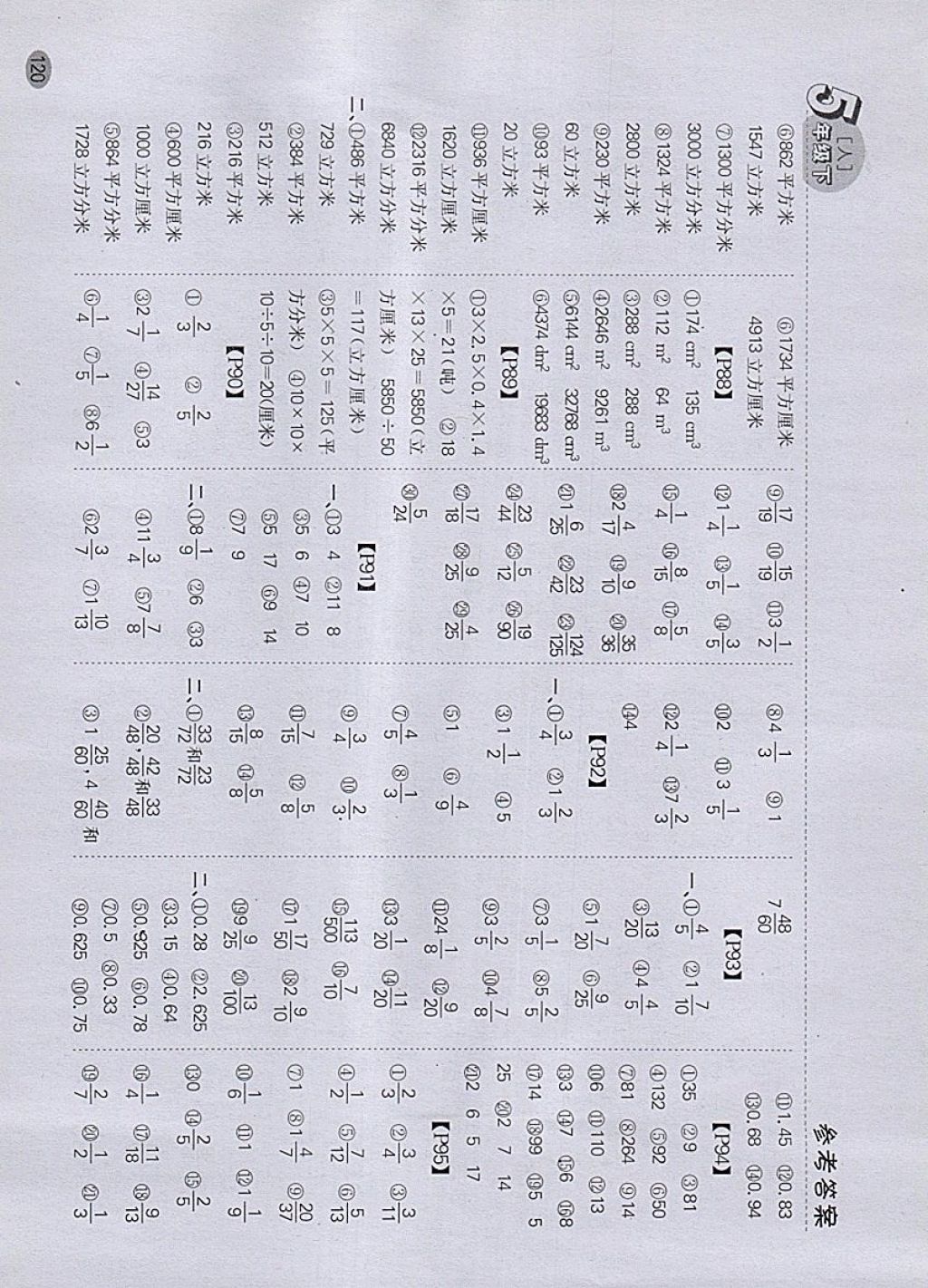 2018年同步口算題卡五年級(jí)下冊(cè)人教版 參考答案第14頁(yè)