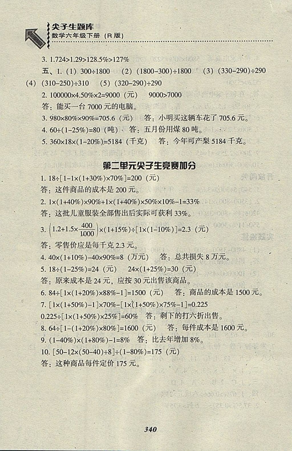 2018年尖子生题库六年级数学下册人教版 第6页