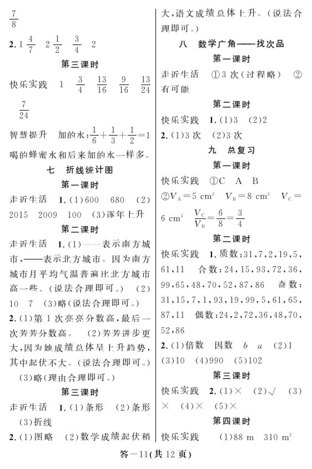 2018年數(shù)學(xué)作業(yè)本五年級(jí)下冊(cè)人教版江西教育出版社 參考答案第11頁(yè)