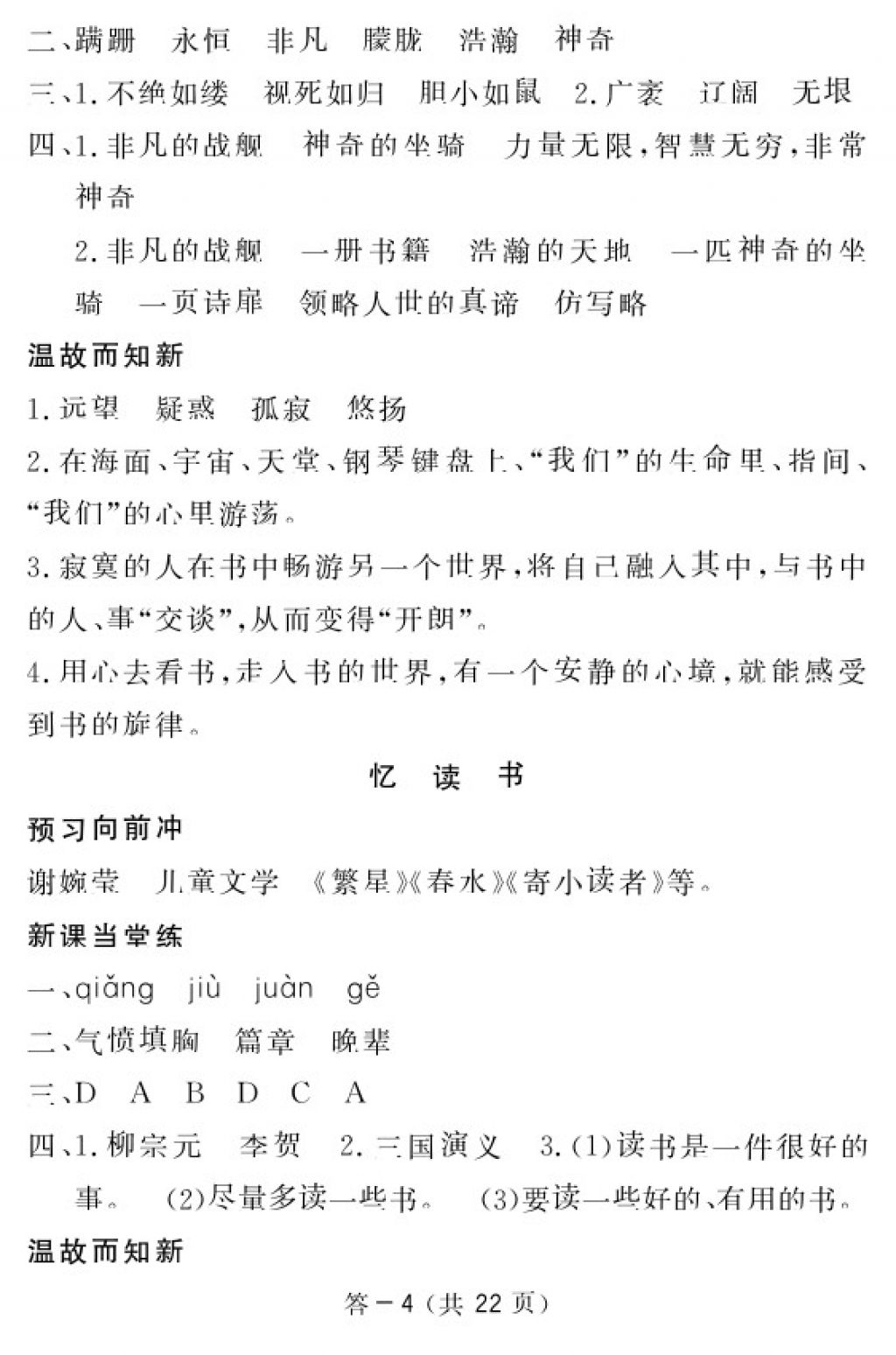 2018年語文作業(yè)本五年級下冊北師大版江西教育出版社 參考答案第4頁