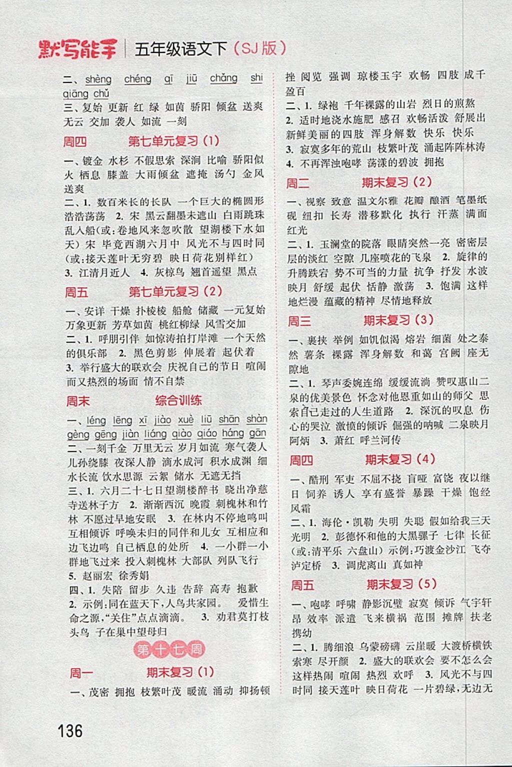 2018年通城學典小學語文默寫能手五年級下冊蘇教版 第10頁