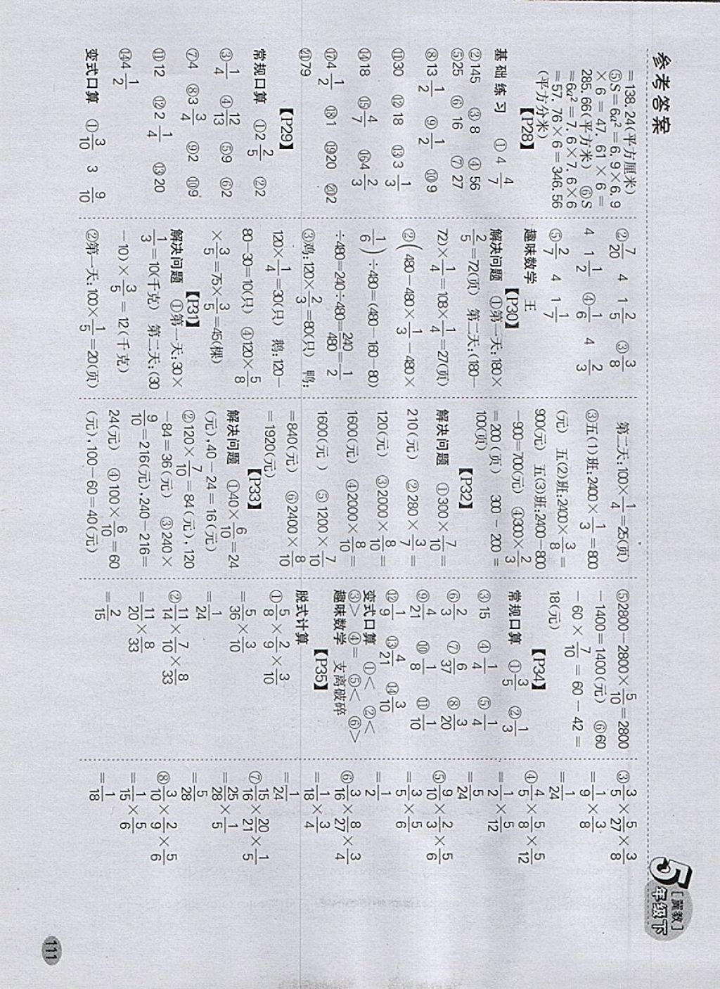 2018年同步口算題卡五年級(jí)下冊冀教版 參考答案第5頁