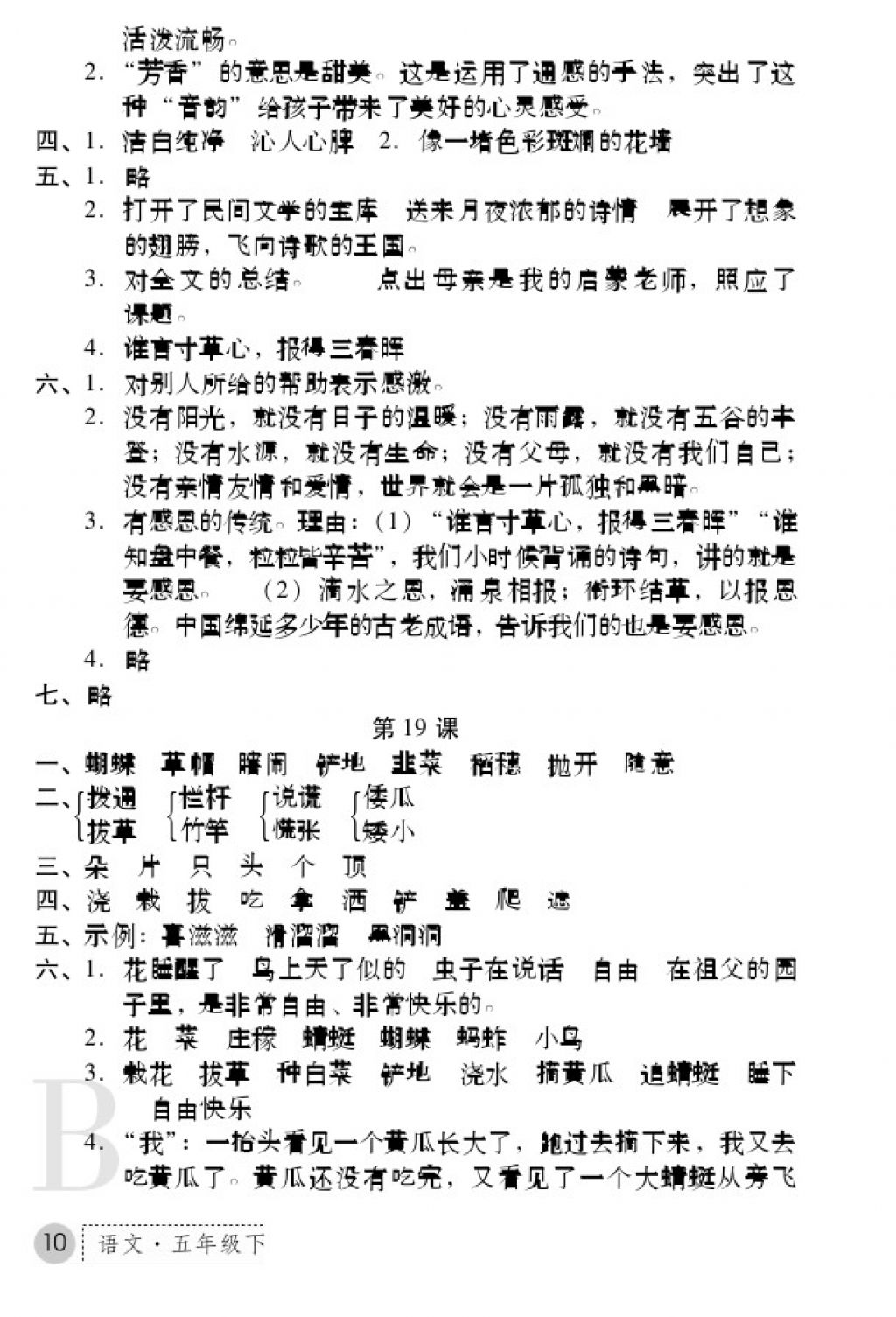 2018年課堂練習(xí)冊五年級語文下冊B版 參考答案第10頁