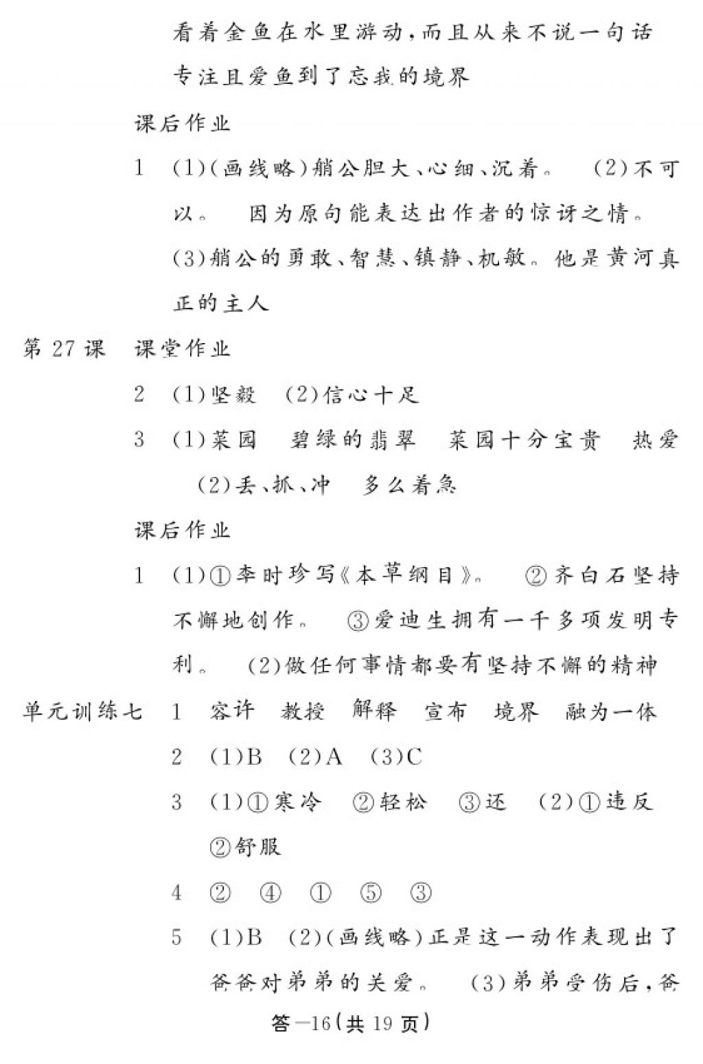 2018年語文作業(yè)本四年級下冊人教版江西教育出版社 參考答案第16頁