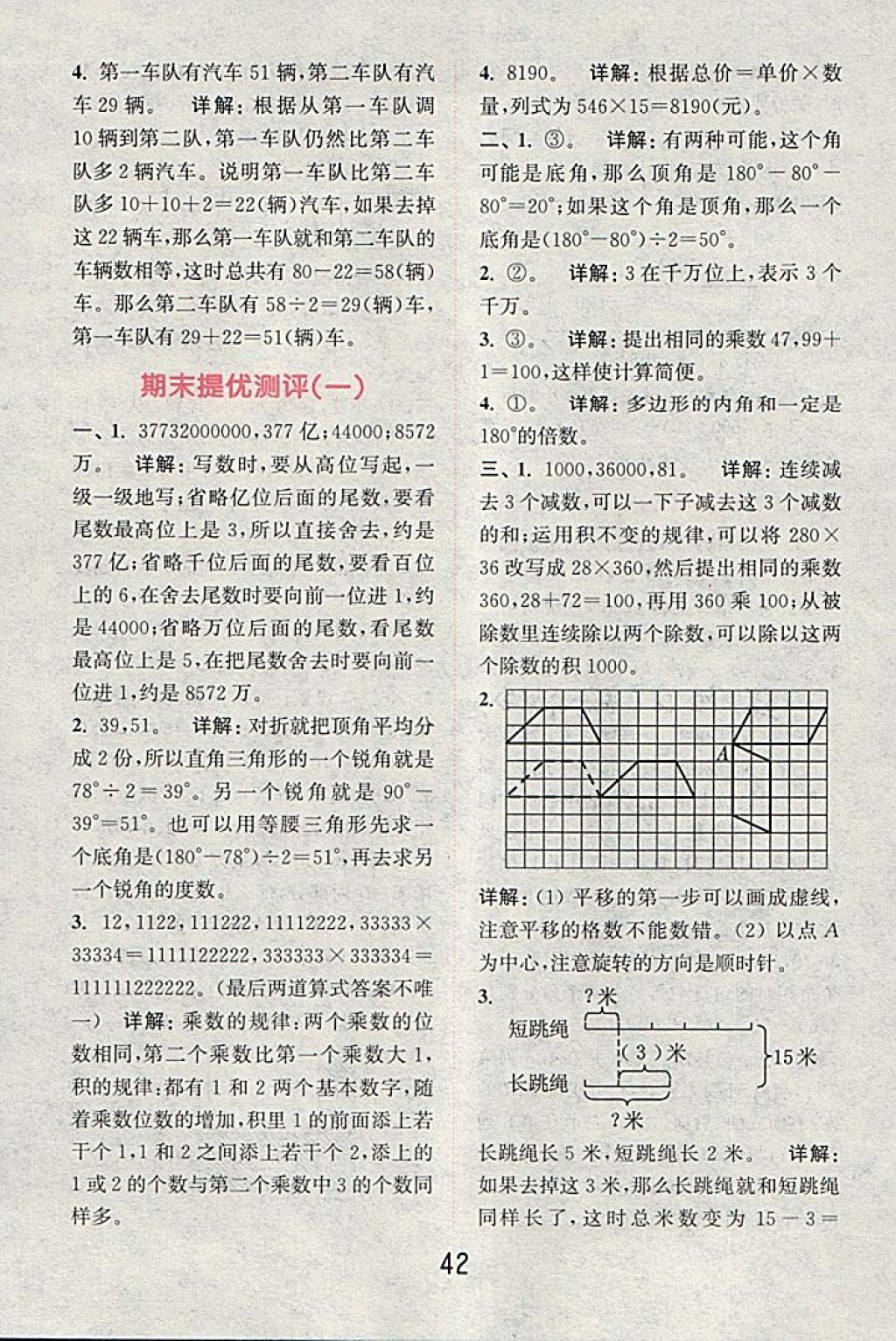 2018年通城學(xué)典小學(xué)數(shù)學(xué)提優(yōu)能手四年級(jí)下冊(cè)蘇教版 第42頁