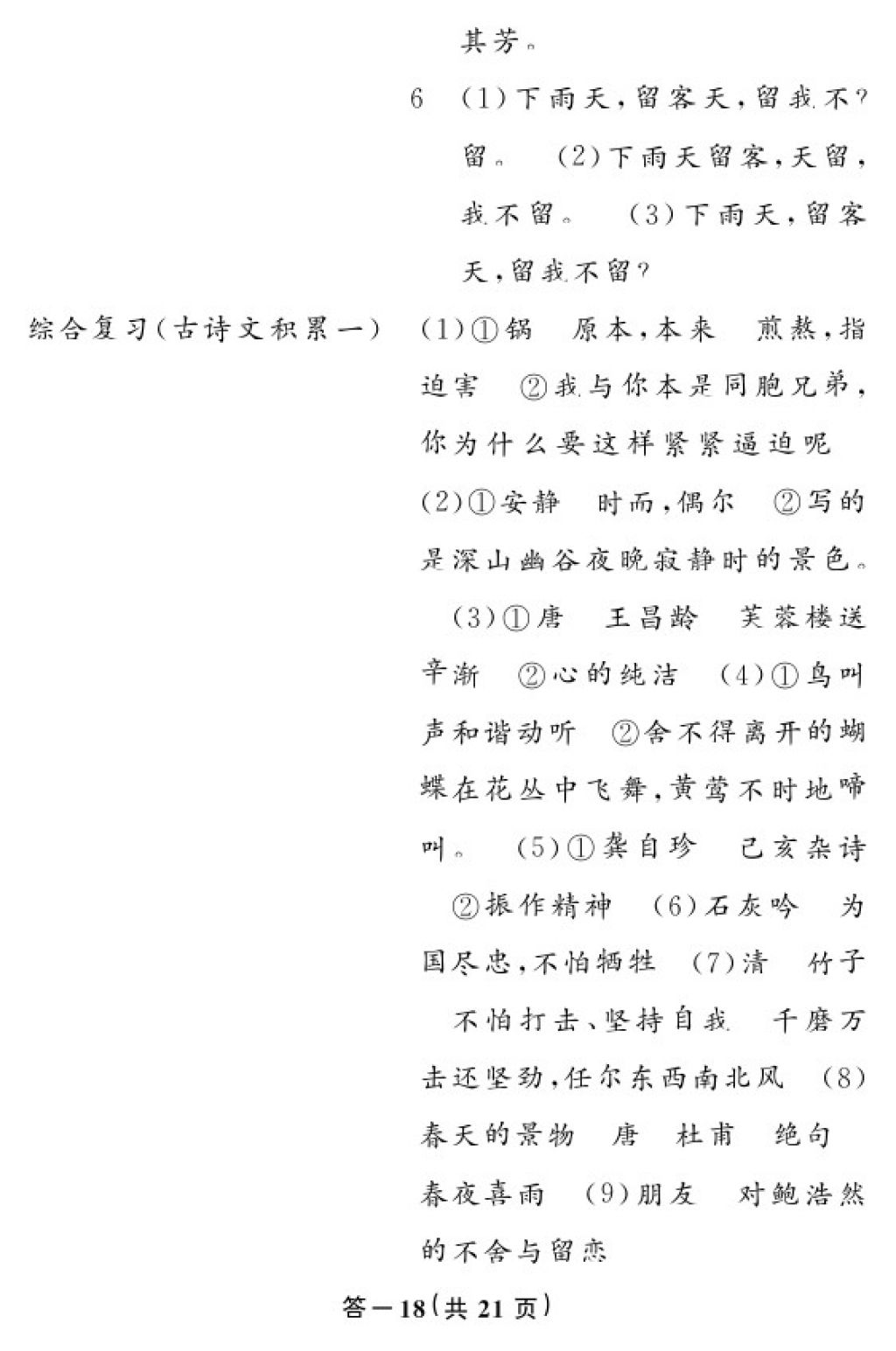 2018年語文作業(yè)本六年級下冊人教版江西教育出版社 參考答案第18頁