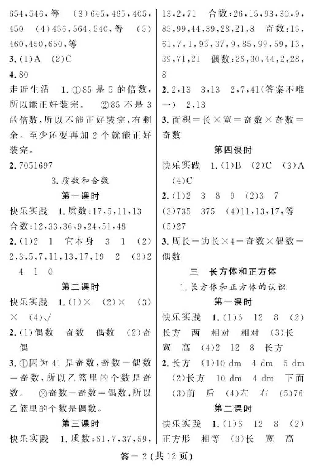 2018年数学作业本五年级下册人教版江西教育出版社 参考答案第2页