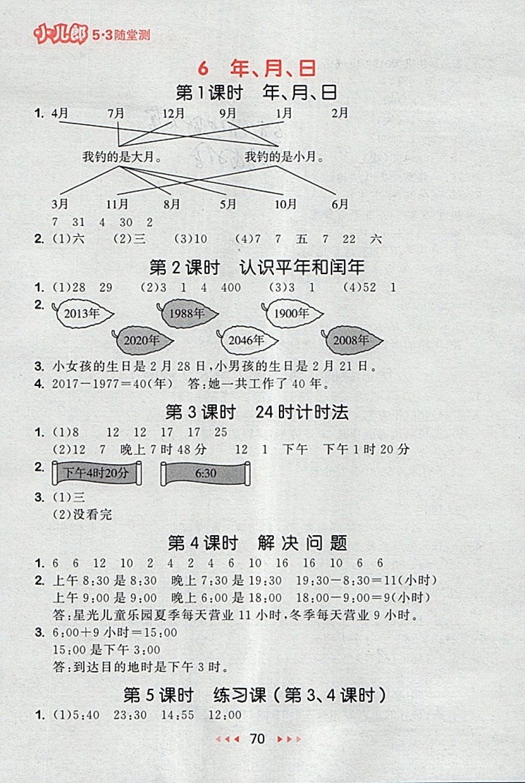 2018年53隨堂測小學(xué)數(shù)學(xué)三年級下冊人教版 第12頁