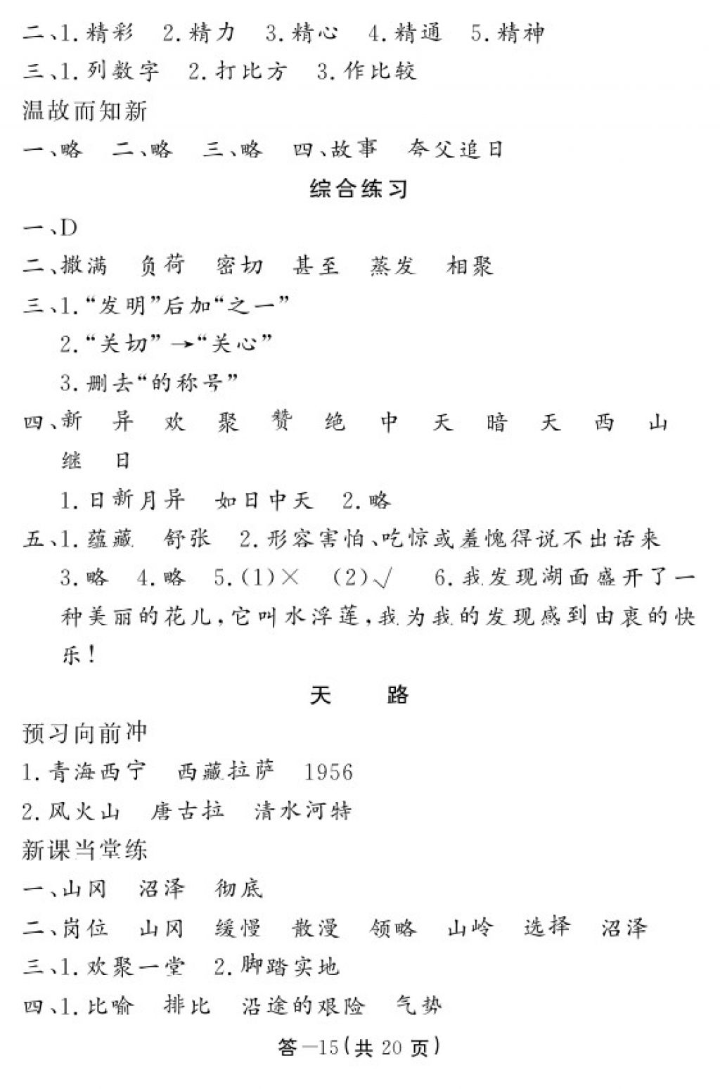 2018年語文作業(yè)本四年級下冊北師大版江西教育出版社 參考答案第14頁