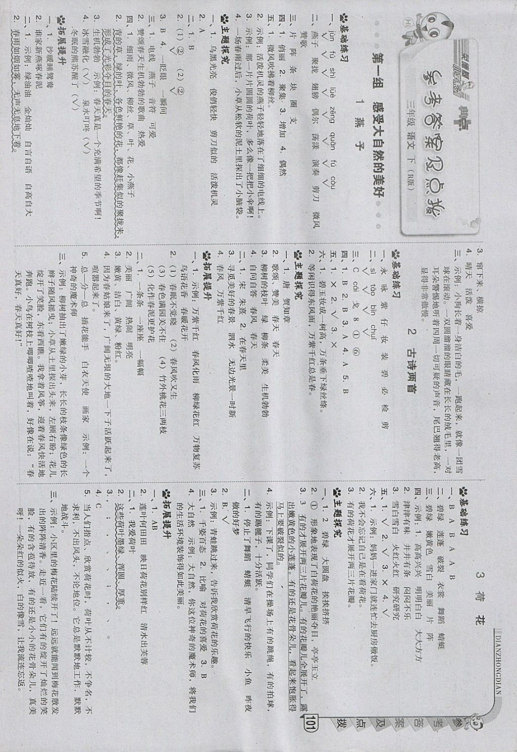 2018年綜合應用創(chuàng)新題典中點三年級語文下冊人教版 參考答案第1頁