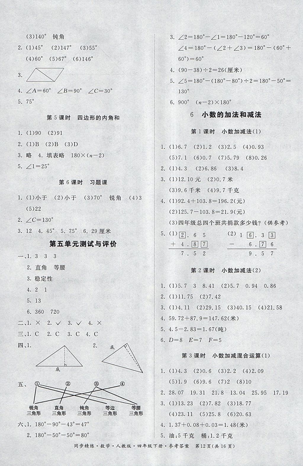 2018年同步精練四年級數(shù)學(xué)下冊人教版 第12頁