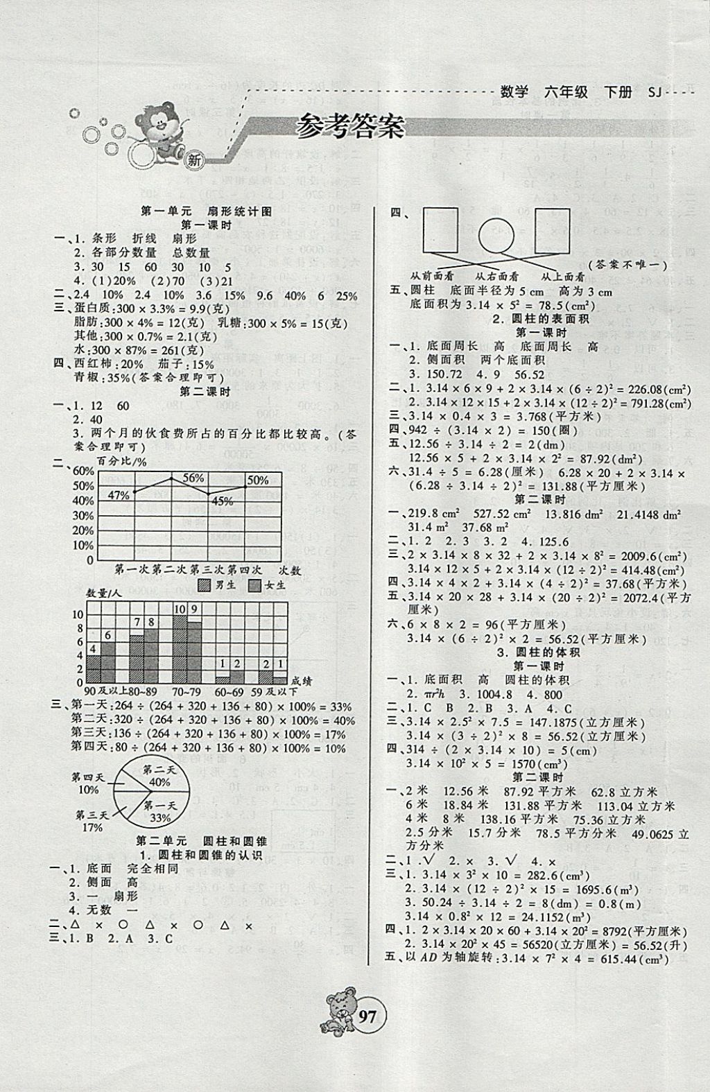 2018年創(chuàng)維新課堂六年級數(shù)學下冊蘇教版 第1頁