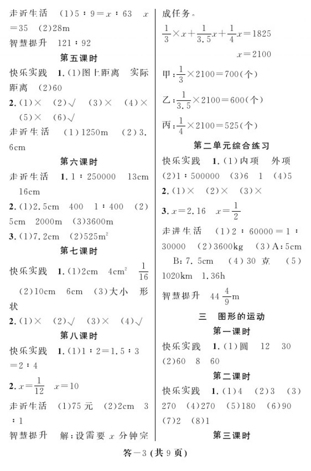 2018年數(shù)學(xué)作業(yè)本六年級(jí)下冊(cè)北師大版江西教育出版社 參考答案第3頁(yè)