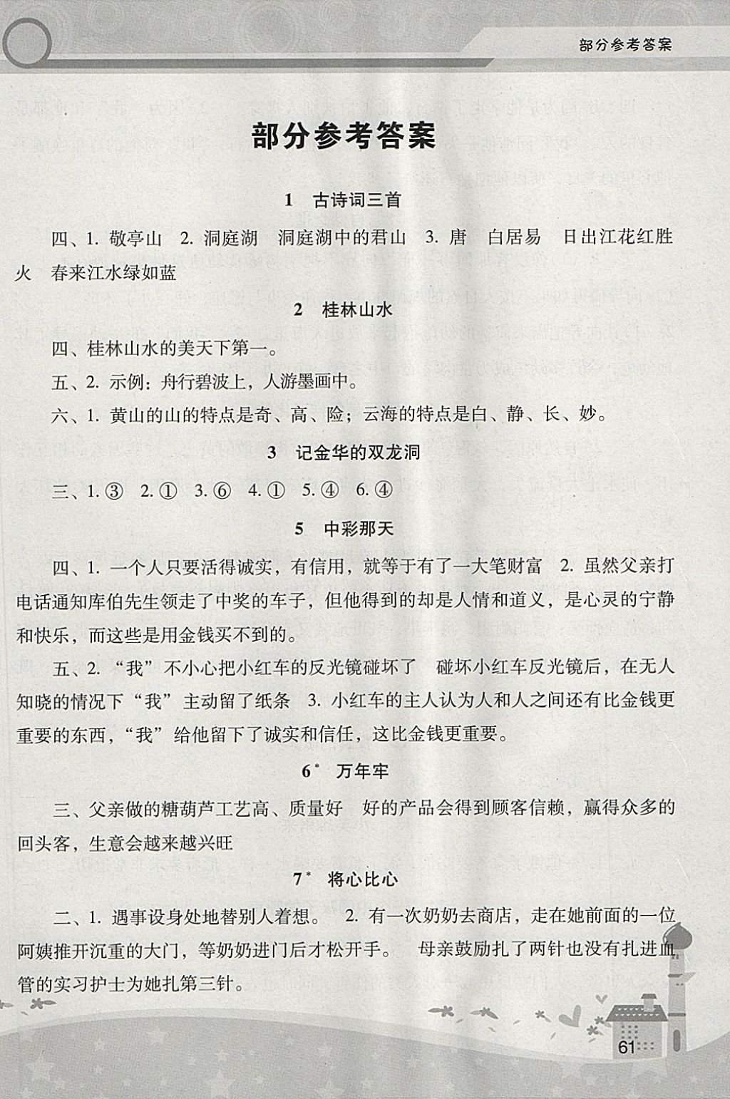 2018年新課程學(xué)習(xí)輔導(dǎo)四年級語文下冊人教版中山專版 第1頁