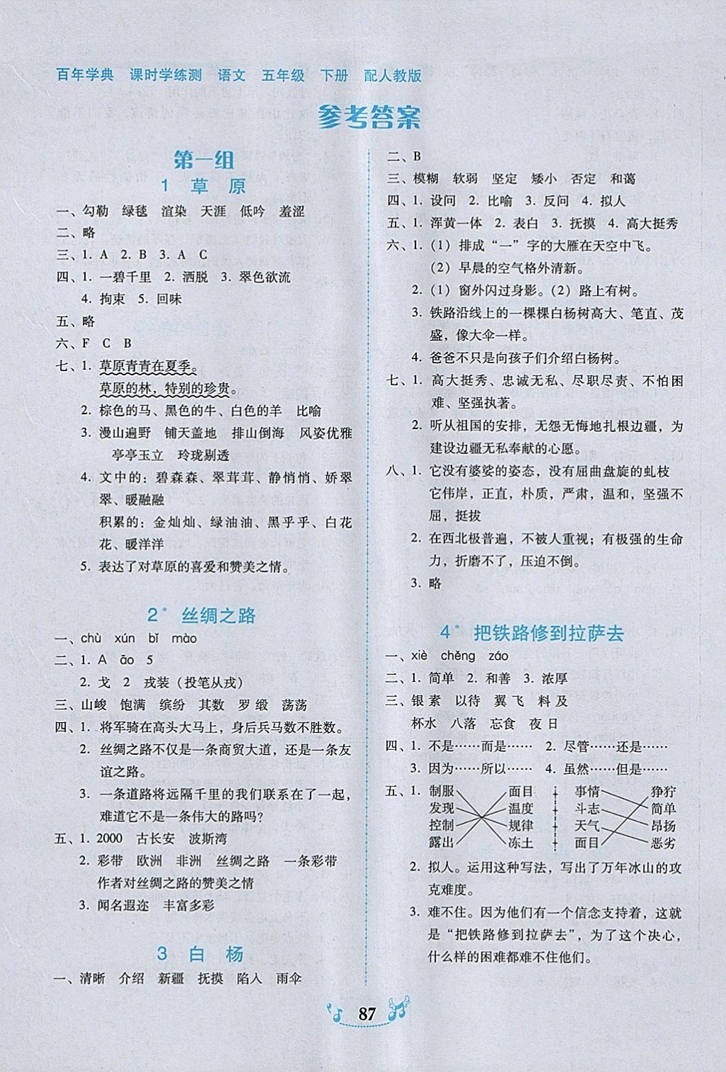 2018年百年学典课时学练测五年级语文下册人教版 第1页