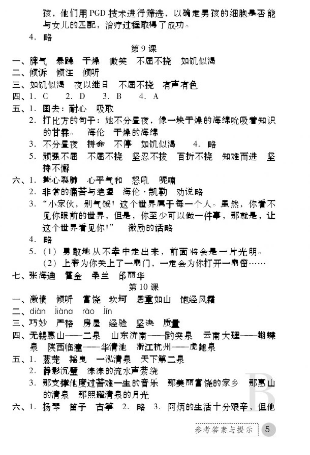 2018年課堂練習(xí)冊(cè)五年級(jí)語(yǔ)文下冊(cè)B版 參考答案第5頁(yè)