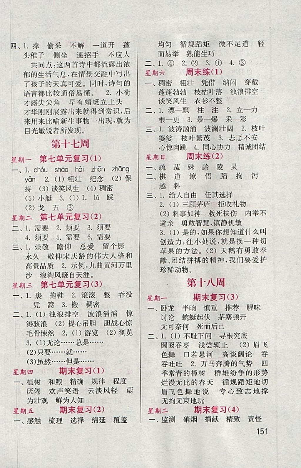 2018年默寫小狀元小學語文四年級下冊蘇教版 參考答案第11頁