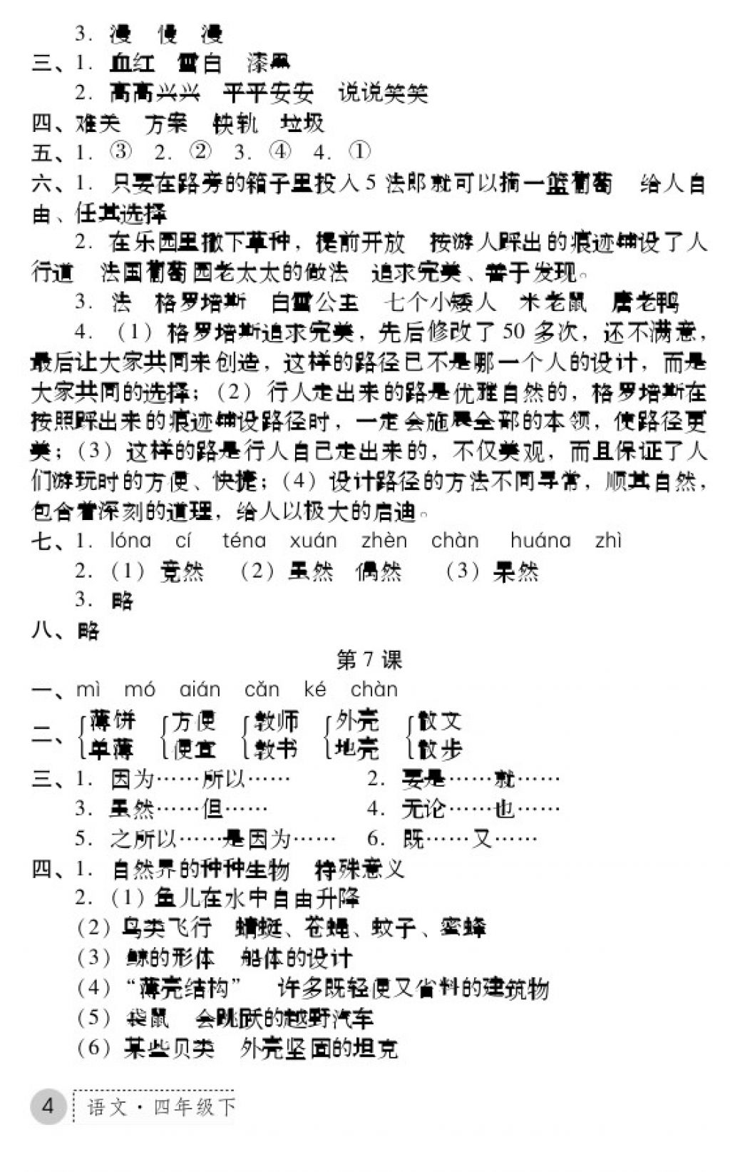 2018年課堂練習(xí)冊四年級語文下冊B版 參考答案第4頁