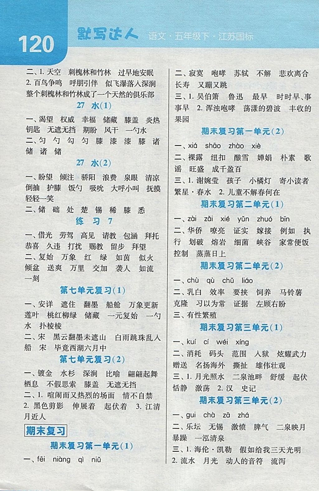 2018年經(jīng)綸學典默寫達人五年級語文下冊江蘇版 第8頁