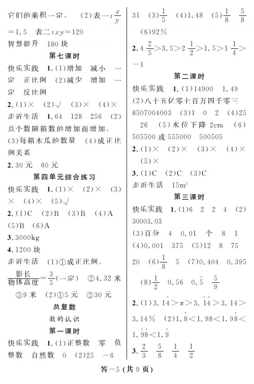 2018年數(shù)學(xué)作業(yè)本六年級下冊北師大版江西教育出版社 參考答案第5頁