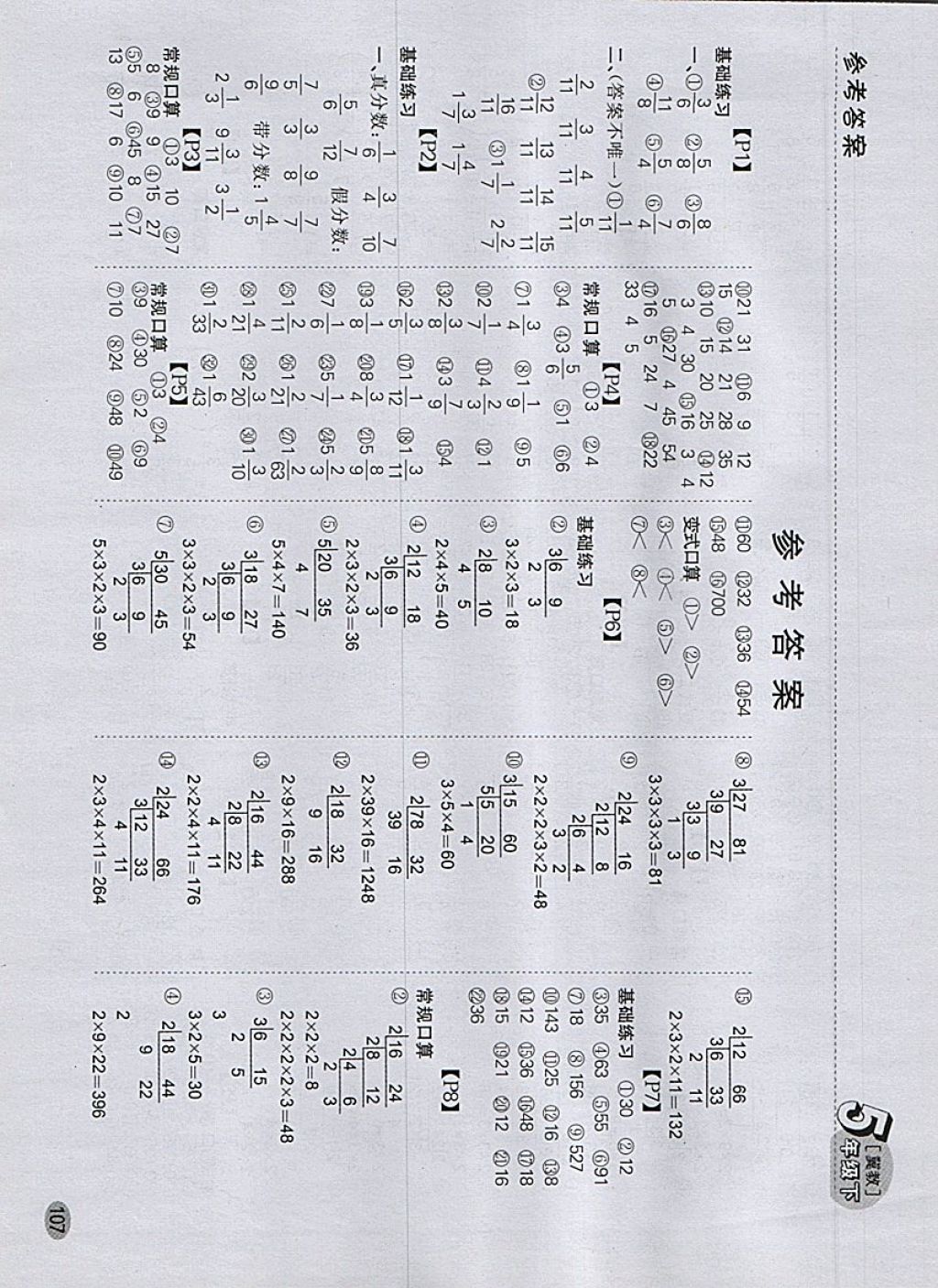 2018年同步口算題卡五年級(jí)下冊(cè)冀教版 參考答案第1頁
