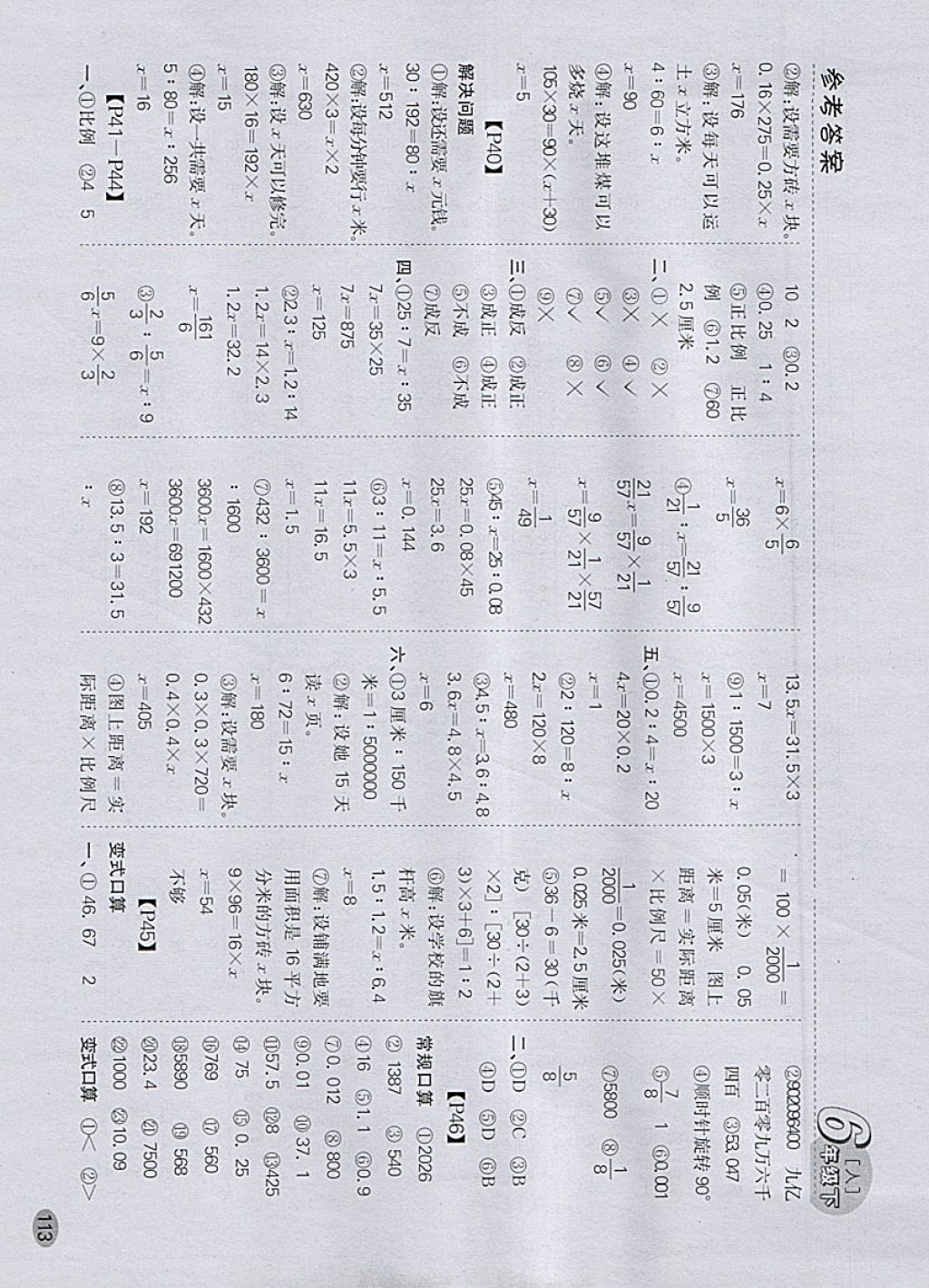 2018年同步口算題卡六年級(jí)下冊(cè)人教版 參考答案第7頁(yè)