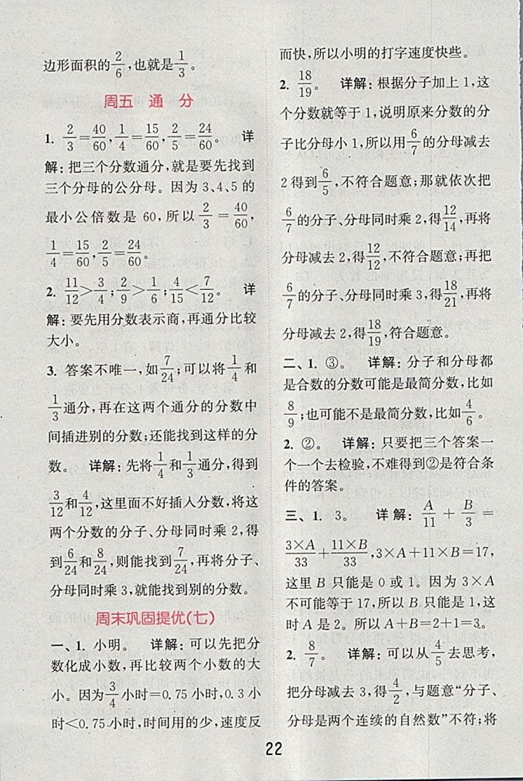 2018年通城學(xué)典小學(xué)數(shù)學(xué)提優(yōu)能手五年級下冊蘇教版 第22頁