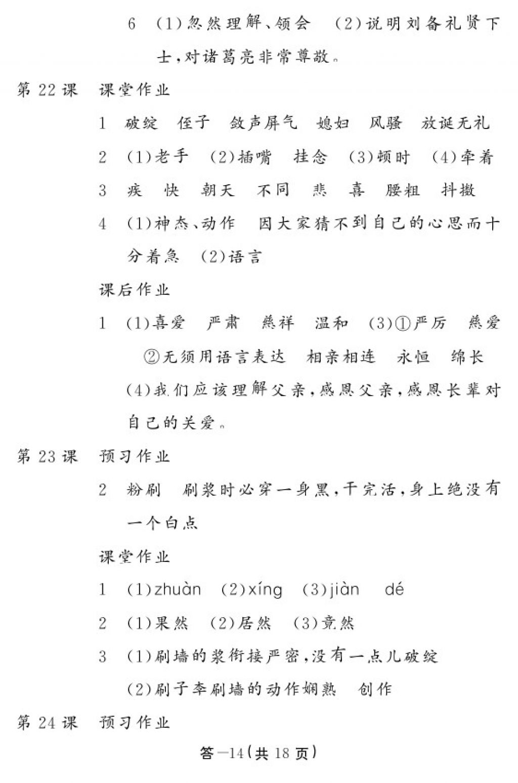 2018年語文作業(yè)本五年級下冊人教版江西教育出版社 參考答案第14頁