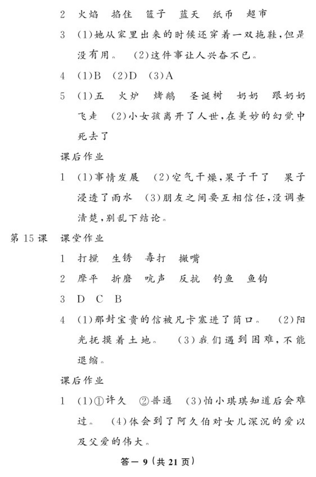 2018年语文作业本六年级下册人教版江西教育出版社 参考答案第9页