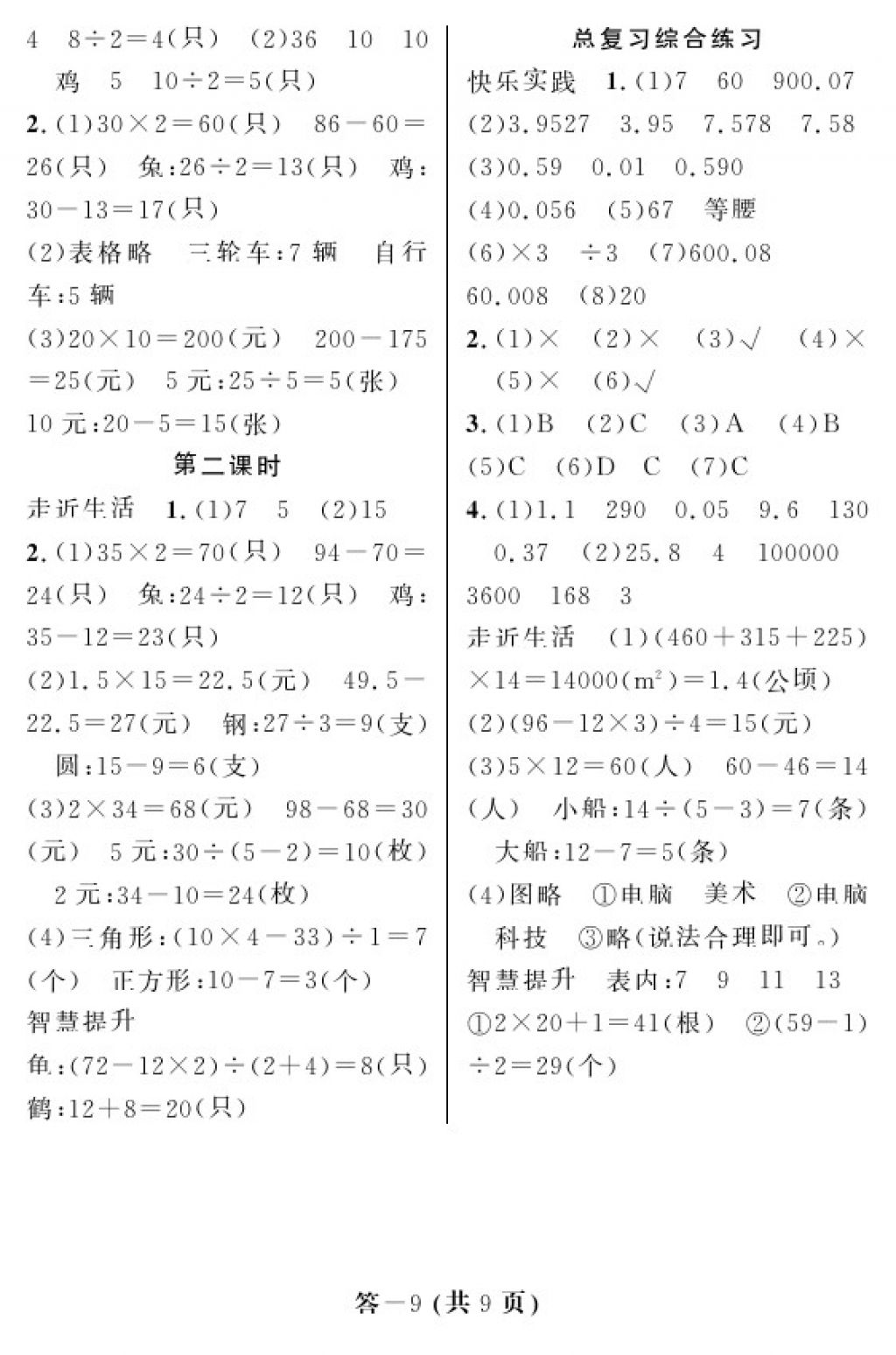 2018年數(shù)學(xué)作業(yè)本四年級(jí)下冊(cè)人教版江西教育出版社 參考答案第9頁(yè)