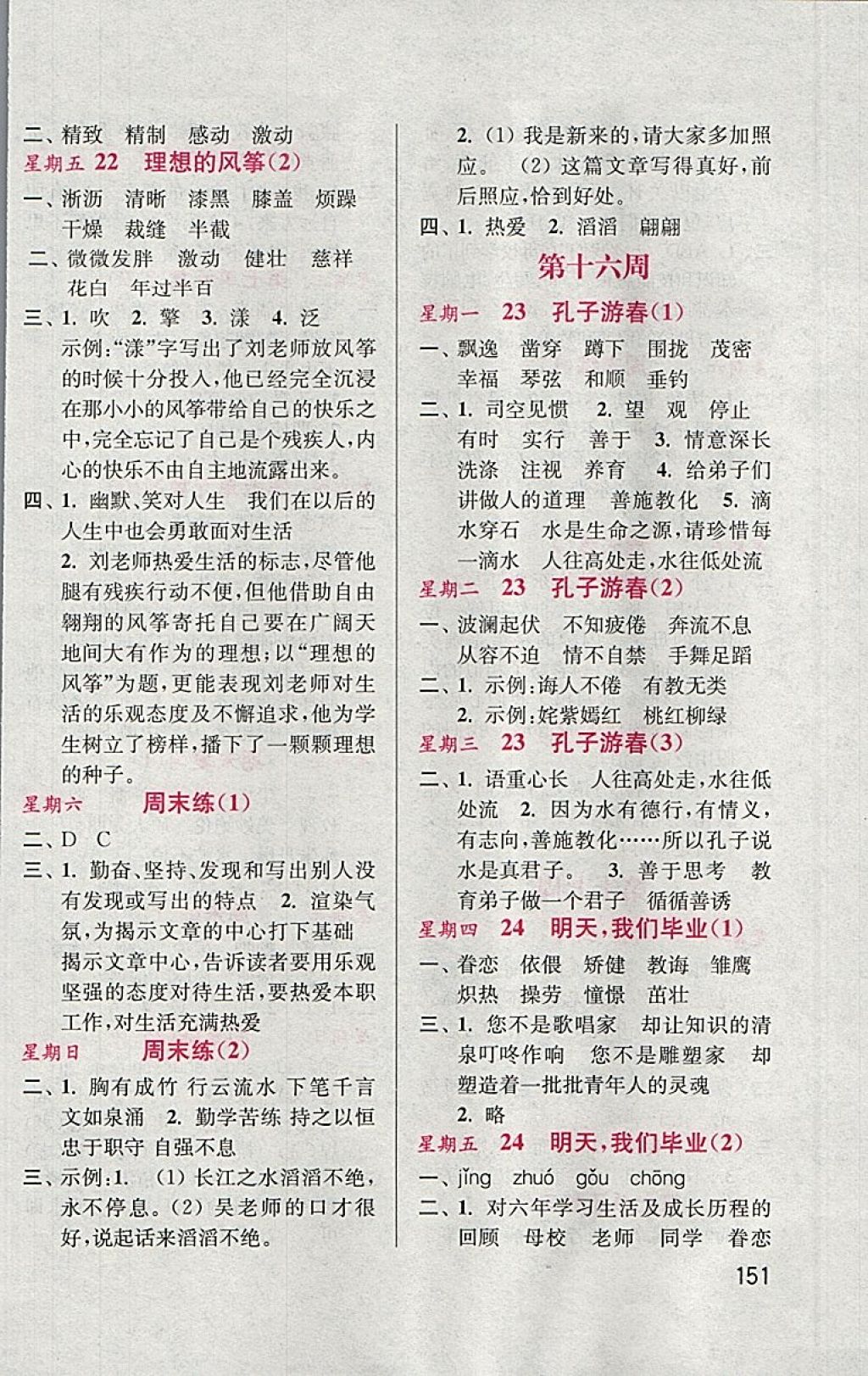 2018年默寫(xiě)小狀元小學(xué)語(yǔ)文六年級(jí)下冊(cè)蘇教版 參考答案第11頁(yè)