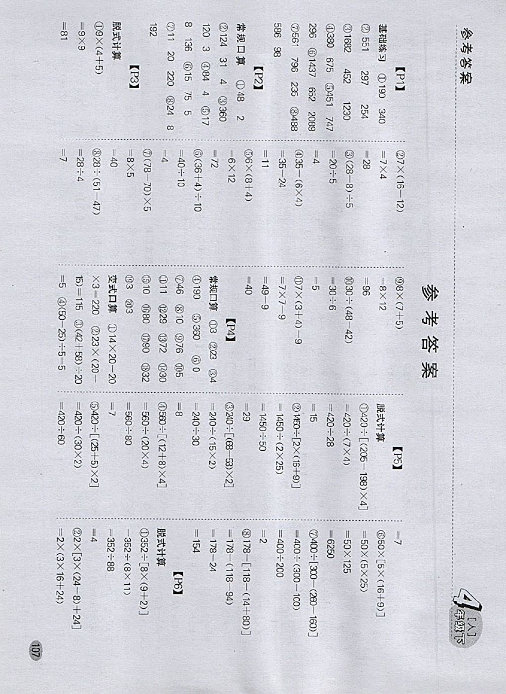 2018年同步口算題卡四年級下冊人教版 參考答案第1頁