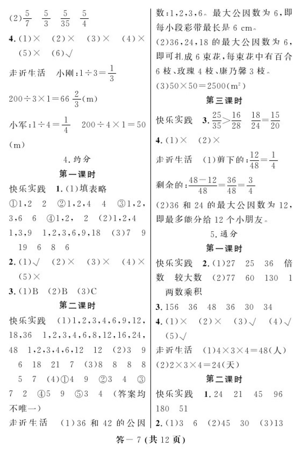 2018年数学作业本五年级下册人教版江西教育出版社 参考答案第6页