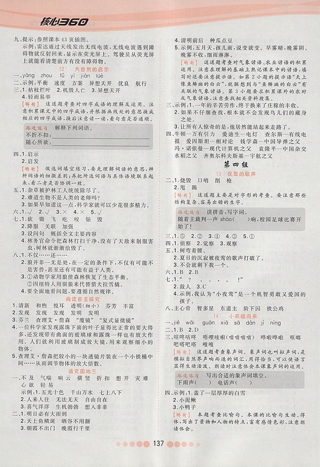 2018年核心課堂作業(yè)創(chuàng)新設計四年級語文下冊人教版 第5頁